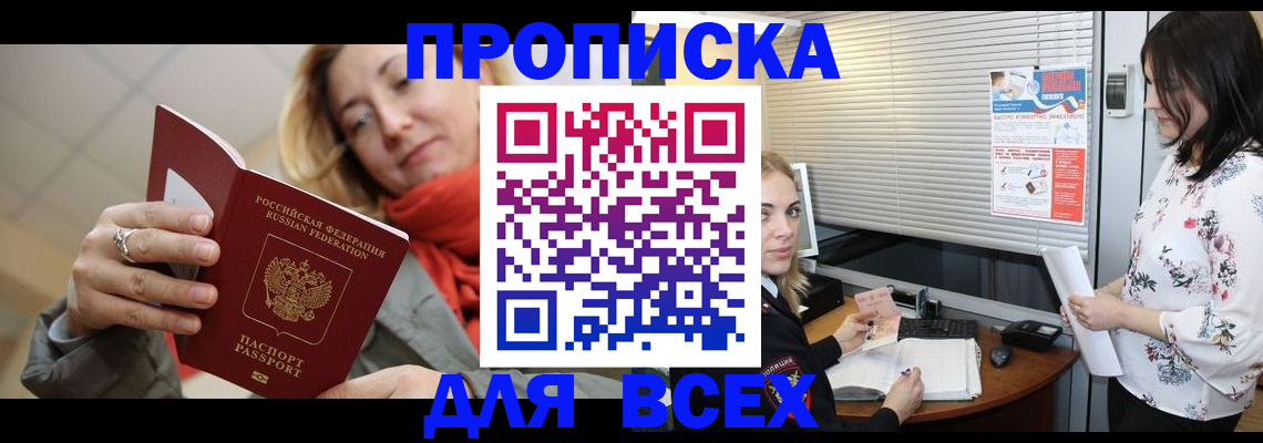 купить прописку в Азове