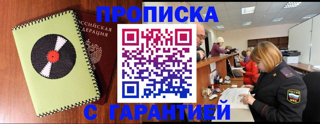 прописка гарантия в Азове